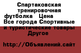 Спартаковская тренировочная футболка › Цена ­ 1 500 - Все города Спортивные и туристические товары » Другое   